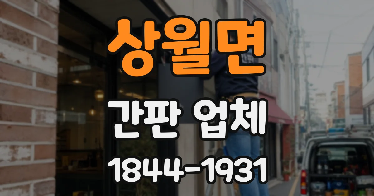 상월면 간판 업체