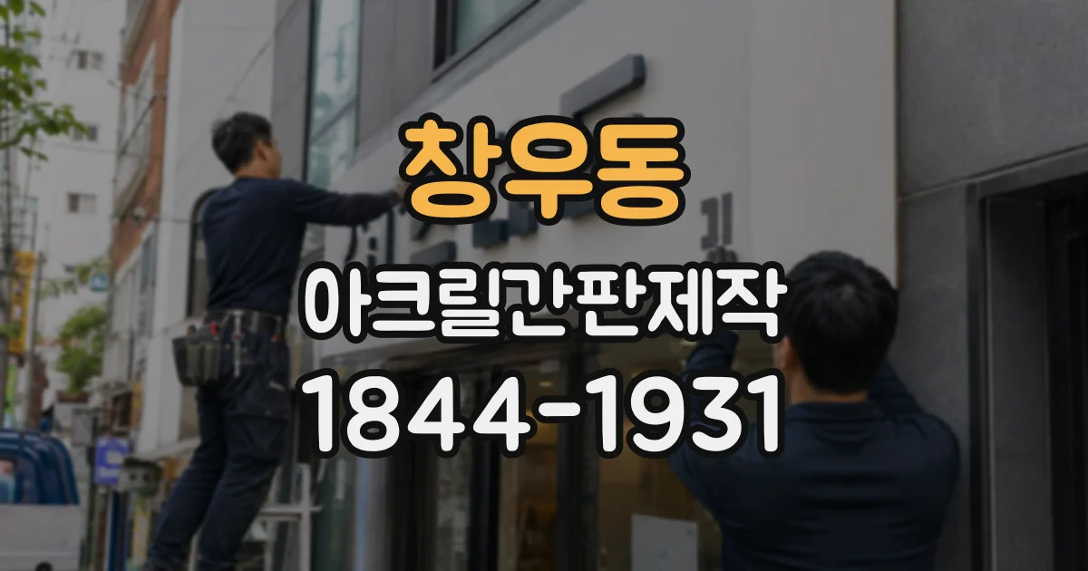 창우동 아크릴간판제작