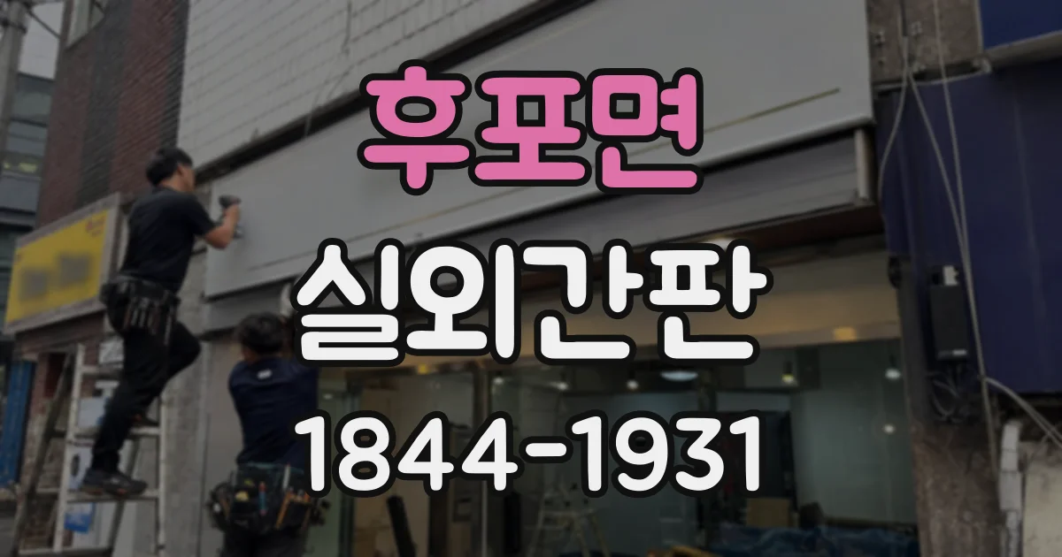 후포면 실외간판