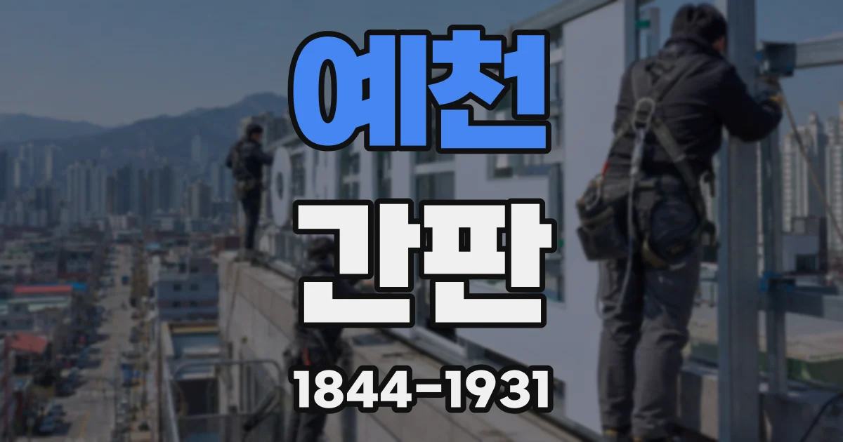 예천 간판