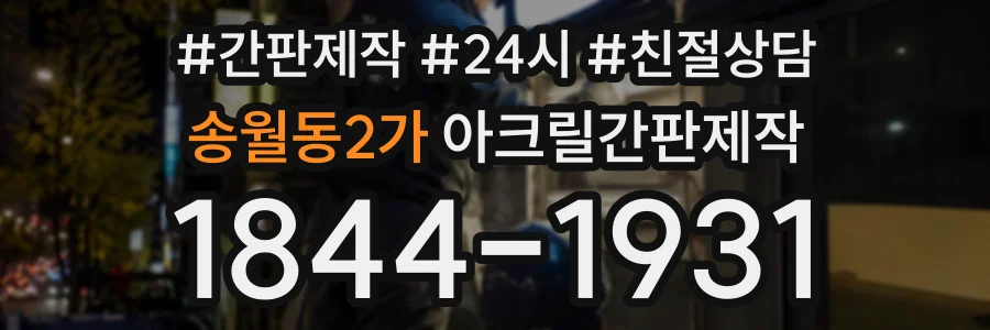 송월동2가 아크릴간판제작 상담 전화 1844-1931