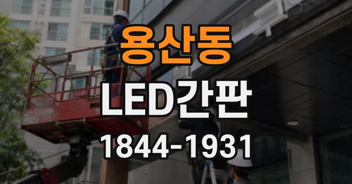 용산동 LED간판