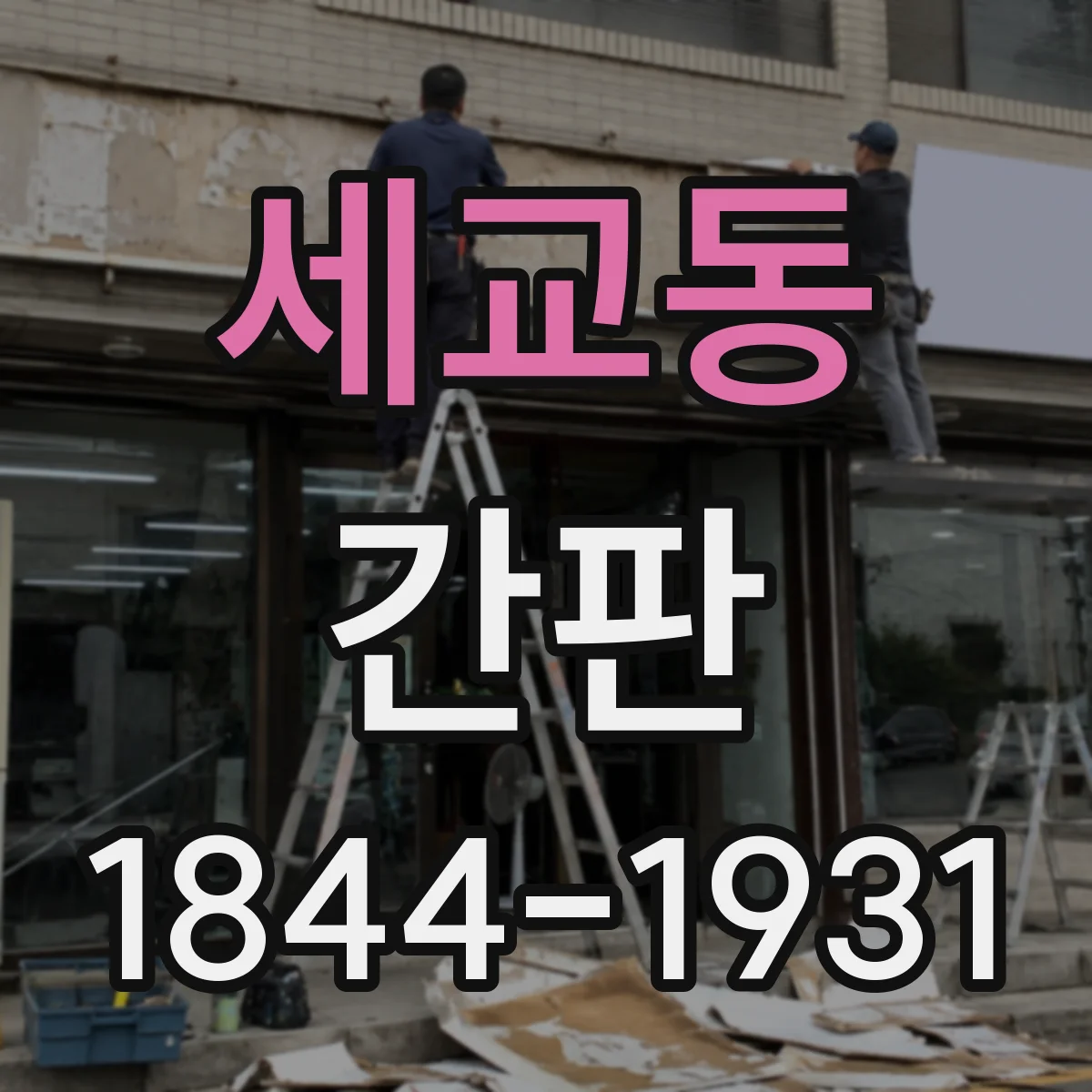 세교동 간판