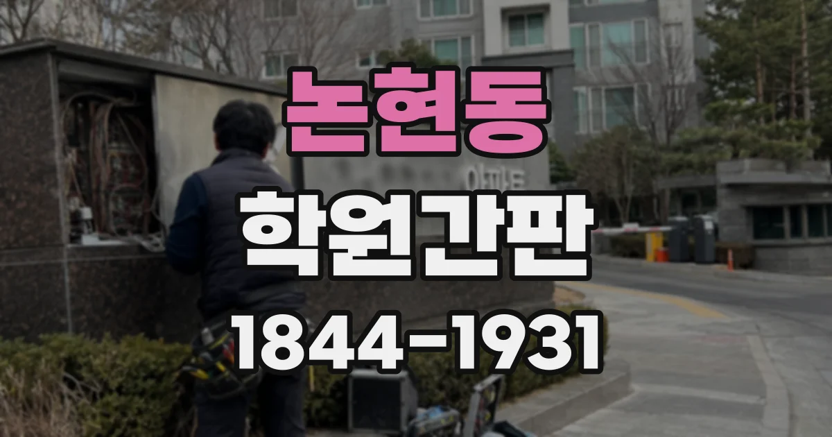 논현동 학원간판