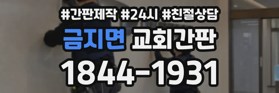 금지면 교회간판 상담 전화 1844-1931