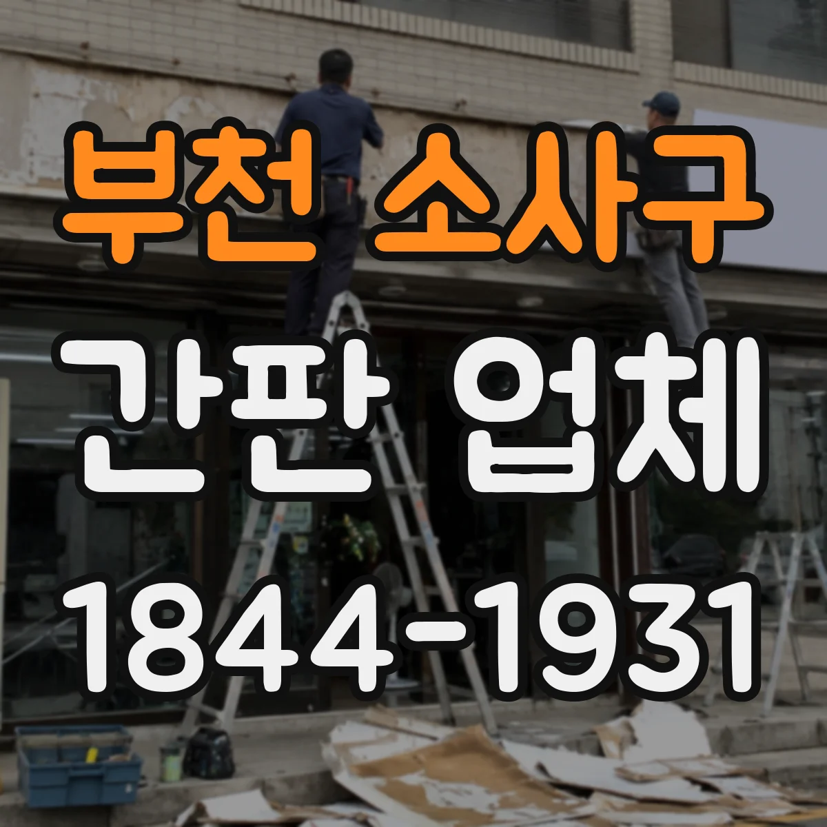 부천 소사구 간판 업체
