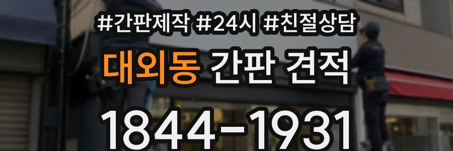대외동 간판 견적