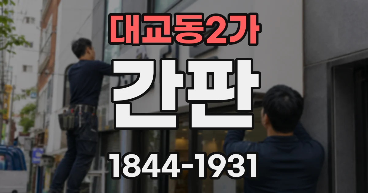 대교동2가 간판