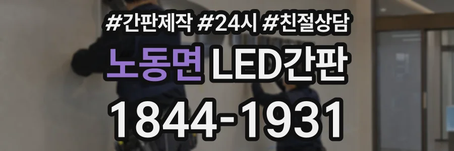 노동면 LED간판 상담 전화 1844-1931
