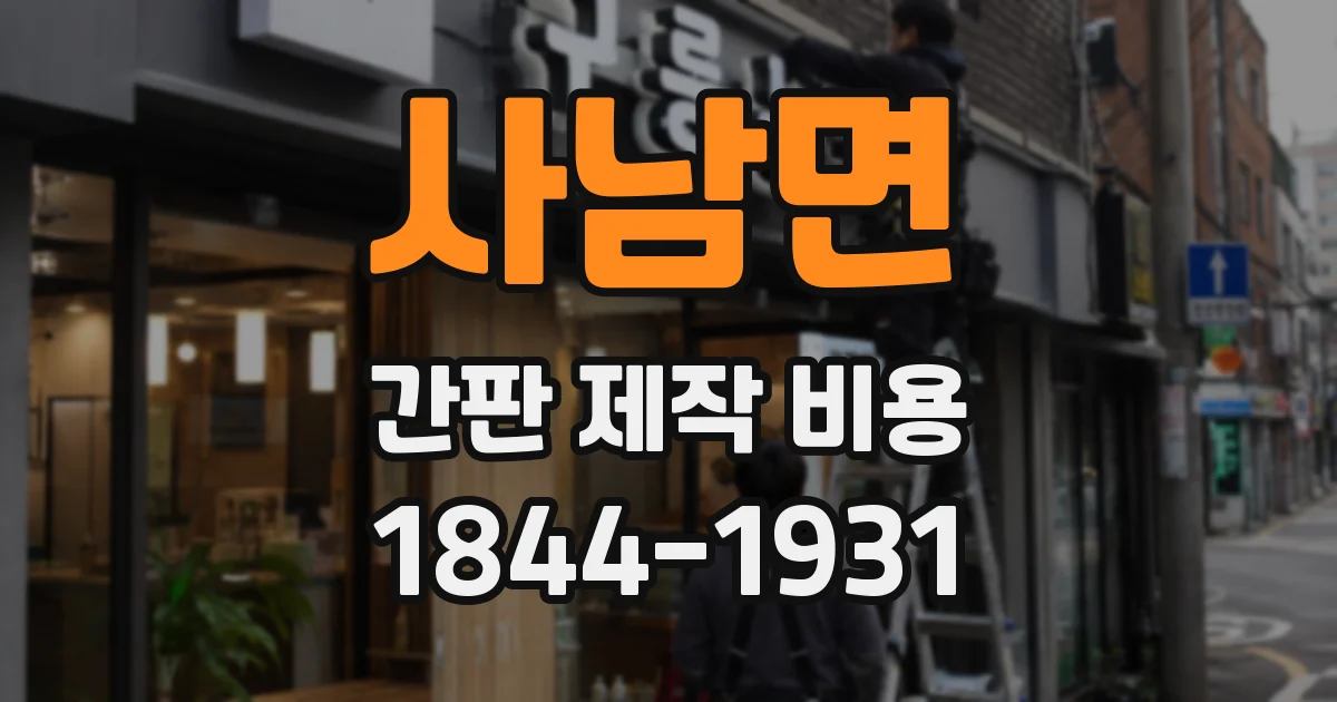 사남면 간판 제작 비용