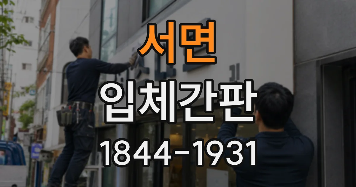 서면 입체간판