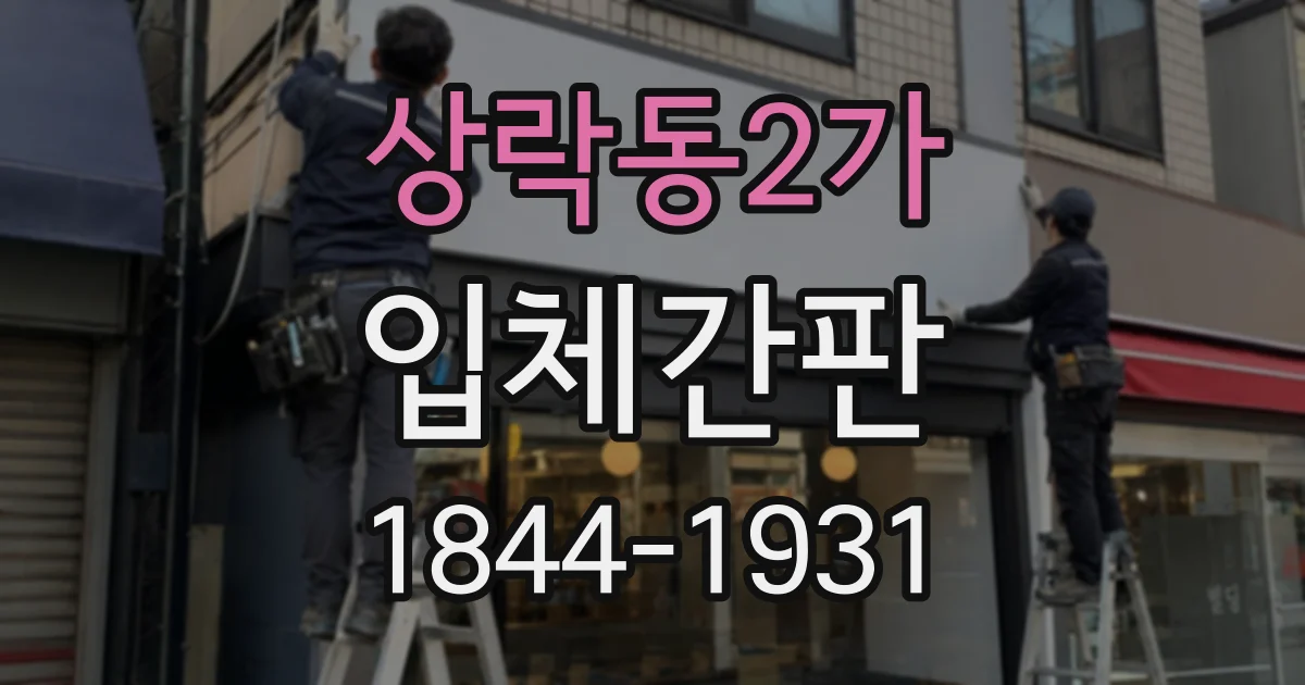 상락동2가 입체간판