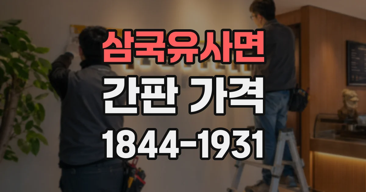 삼국유사면 간판 가격
