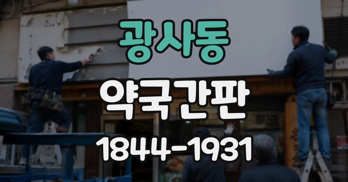 광사동 약국간판