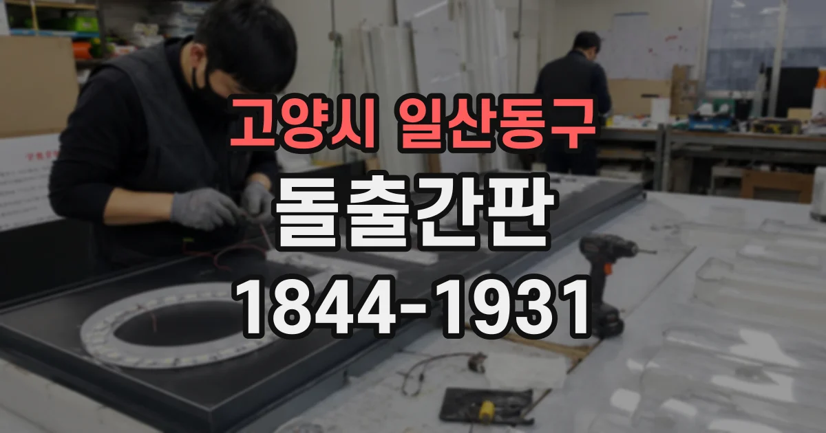 고양시 일산동구 돌출간판