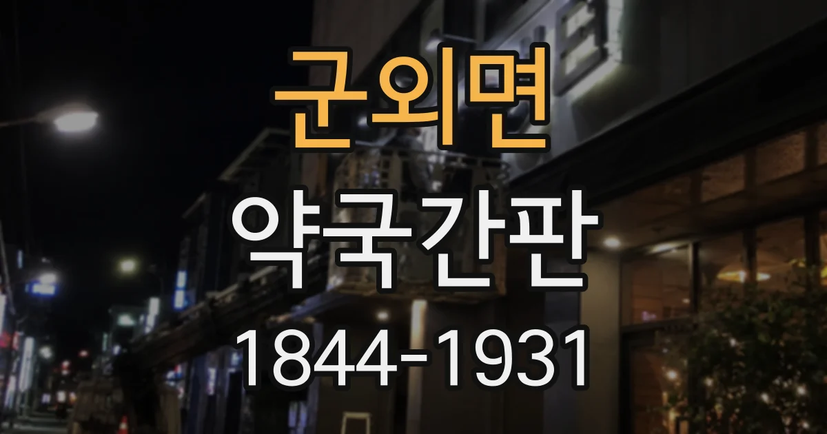 군외면 약국간판