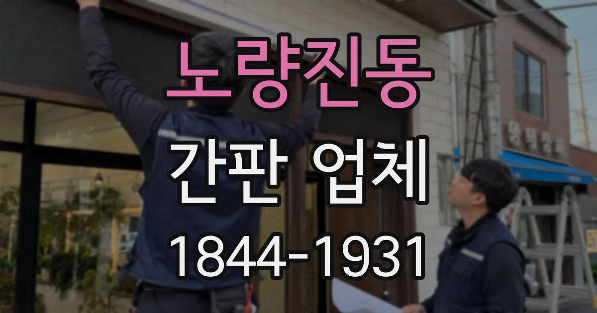 노량진동 간판 업체