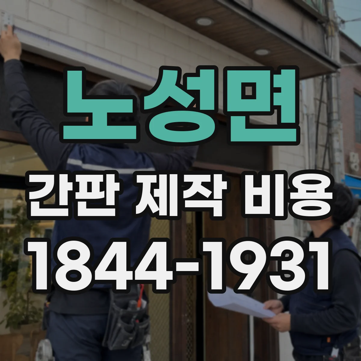 노성면 간판 제작 비용