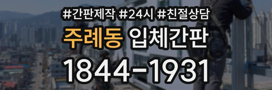 주례동 입체간판 상담 전화 1844-1931