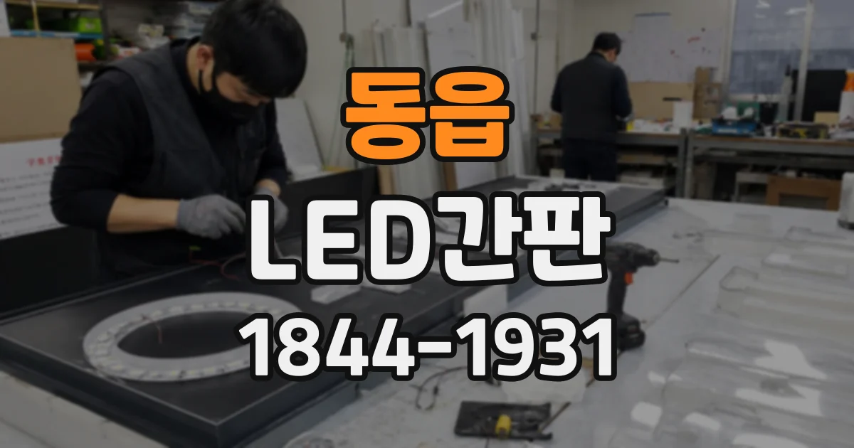 동읍 LED간판