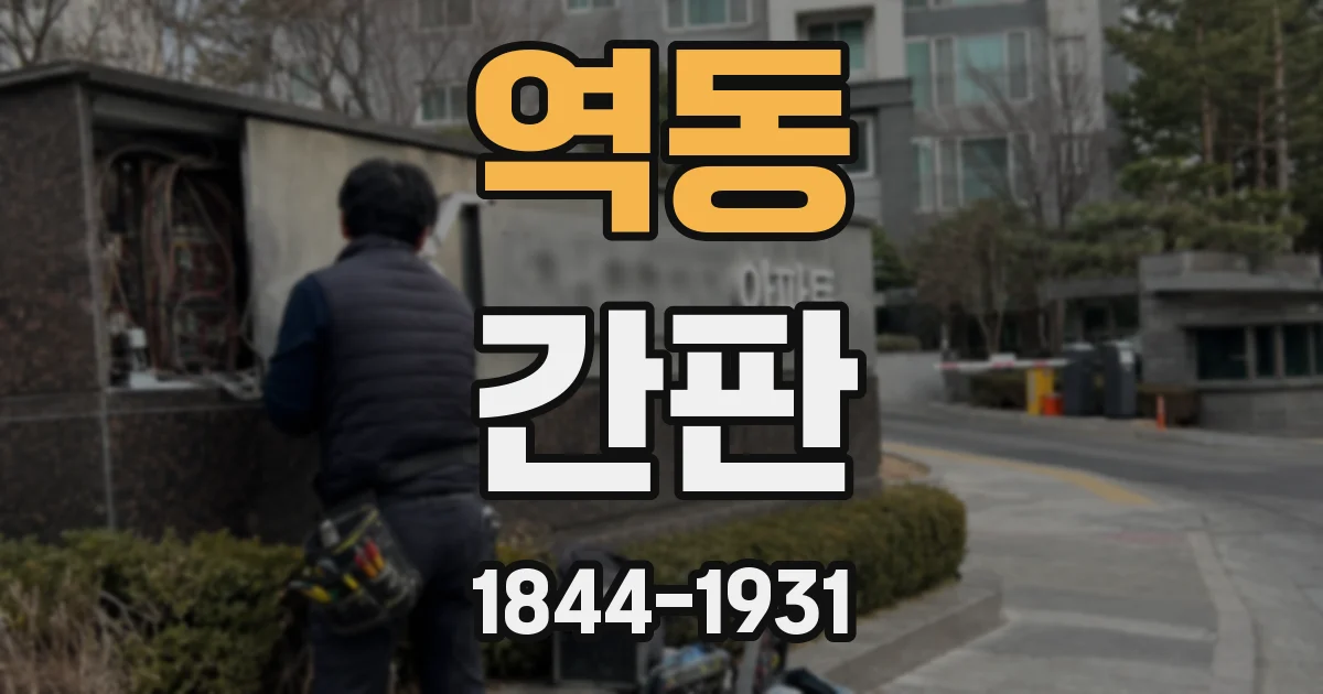 역동 간판