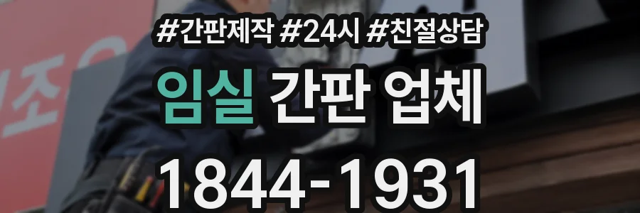 임실 간판 업체