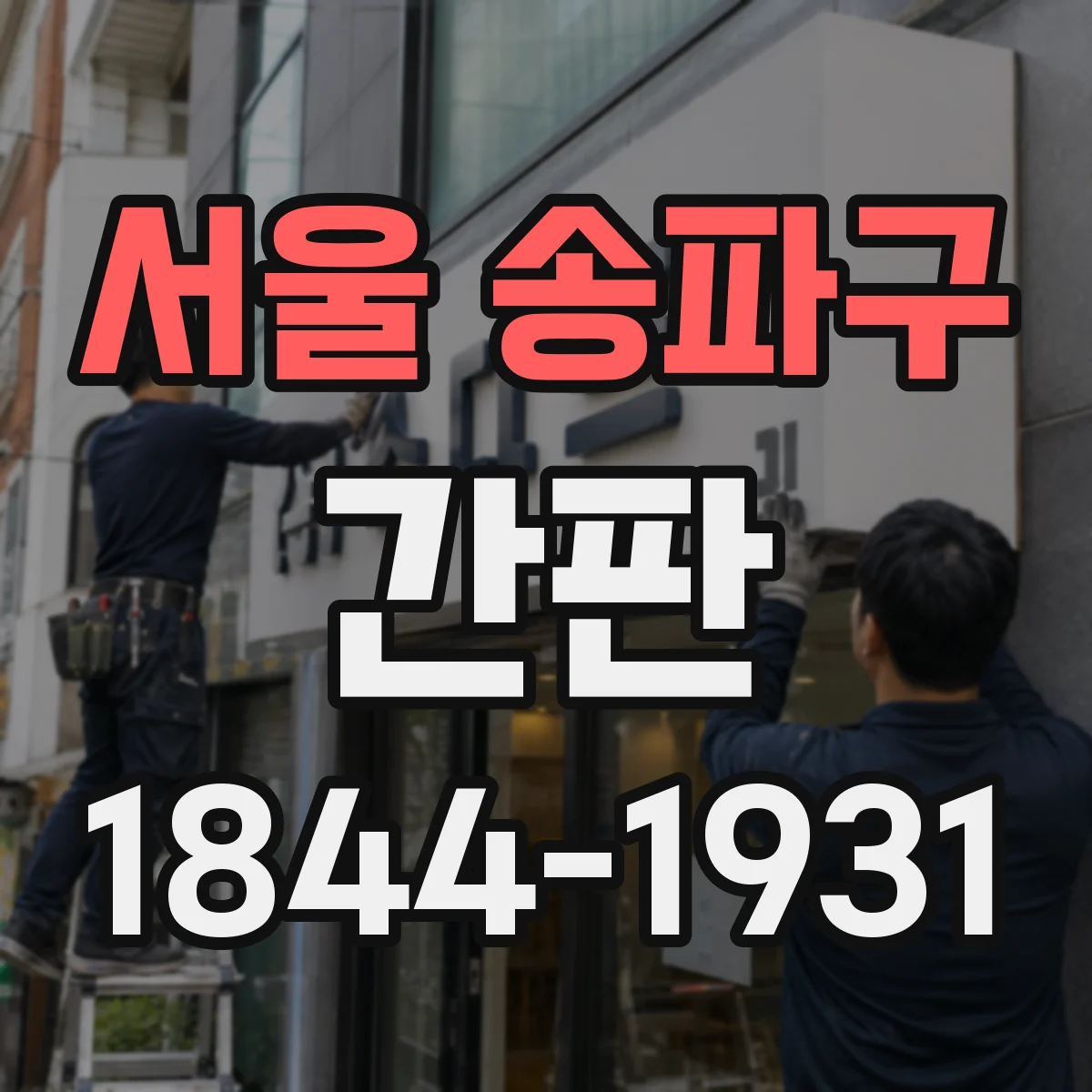 서울 송파구 간판 미용실 간판 사진처럼 보이게 톤 맞추기
