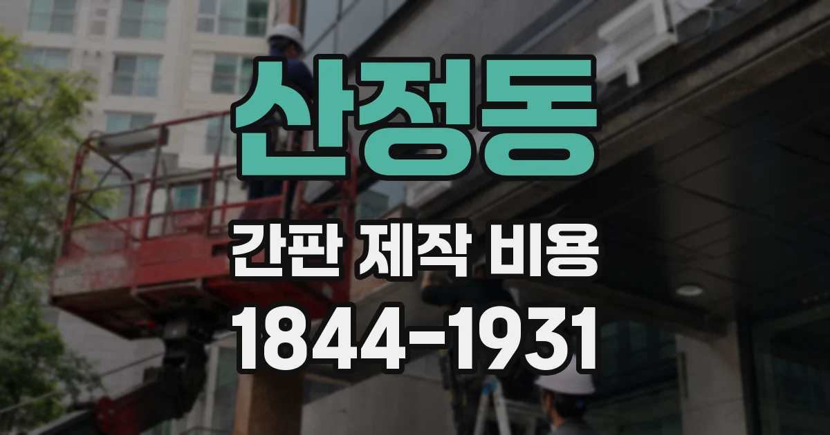 산정동 간판 제작 비용