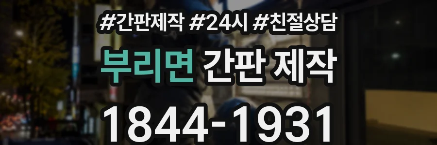 부리면 간판 제작