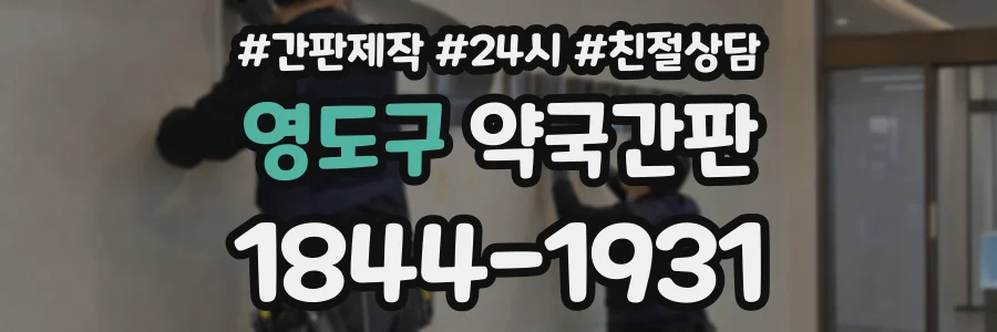 영도구 약국간판 상담 전화 1844-1931