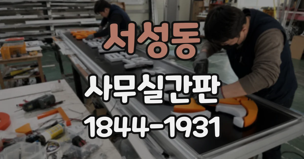 서성동 사무실간판