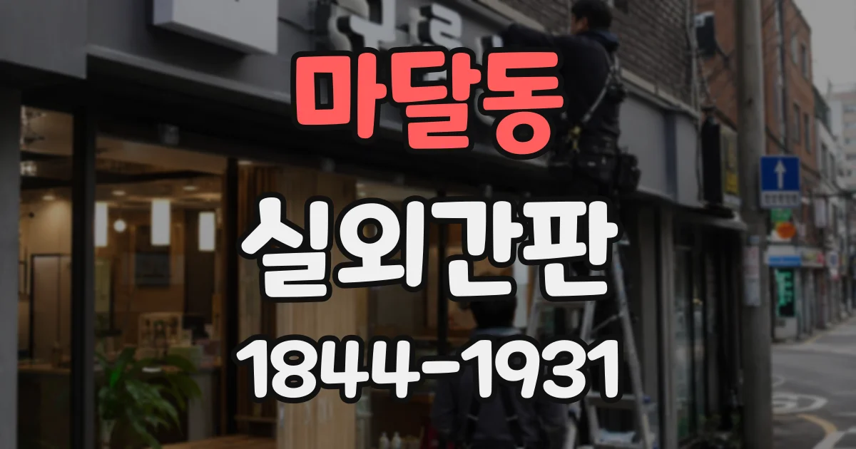 마달동 실외간판