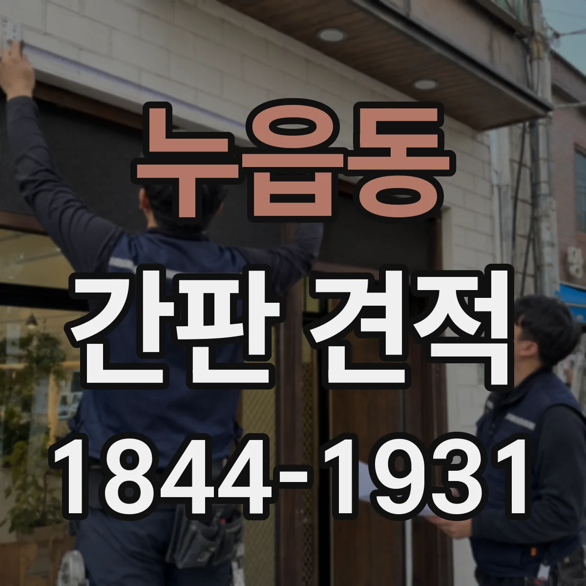 누읍동 간판 견적