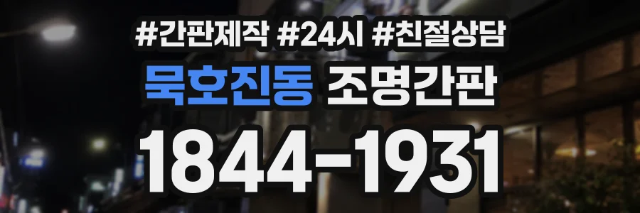 묵호진동 조명간판 상담 전화 1844-1931