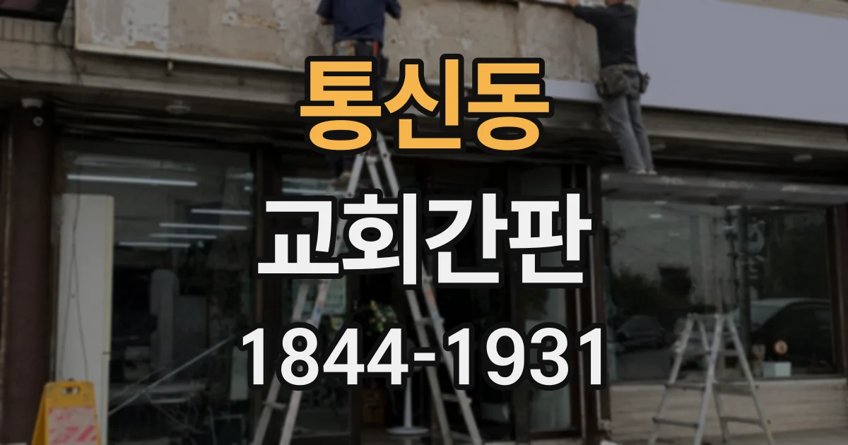 통신동 교회간판