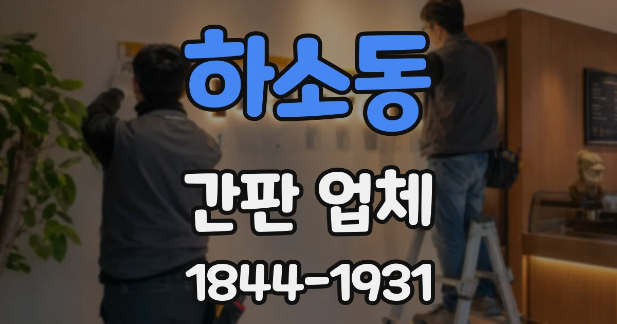 하소동 간판 업체