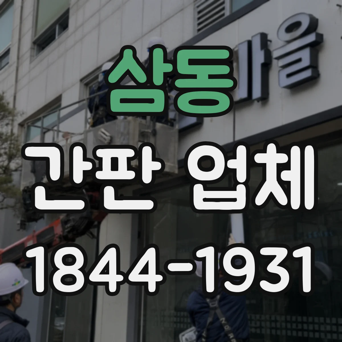 삼동 간판 업체