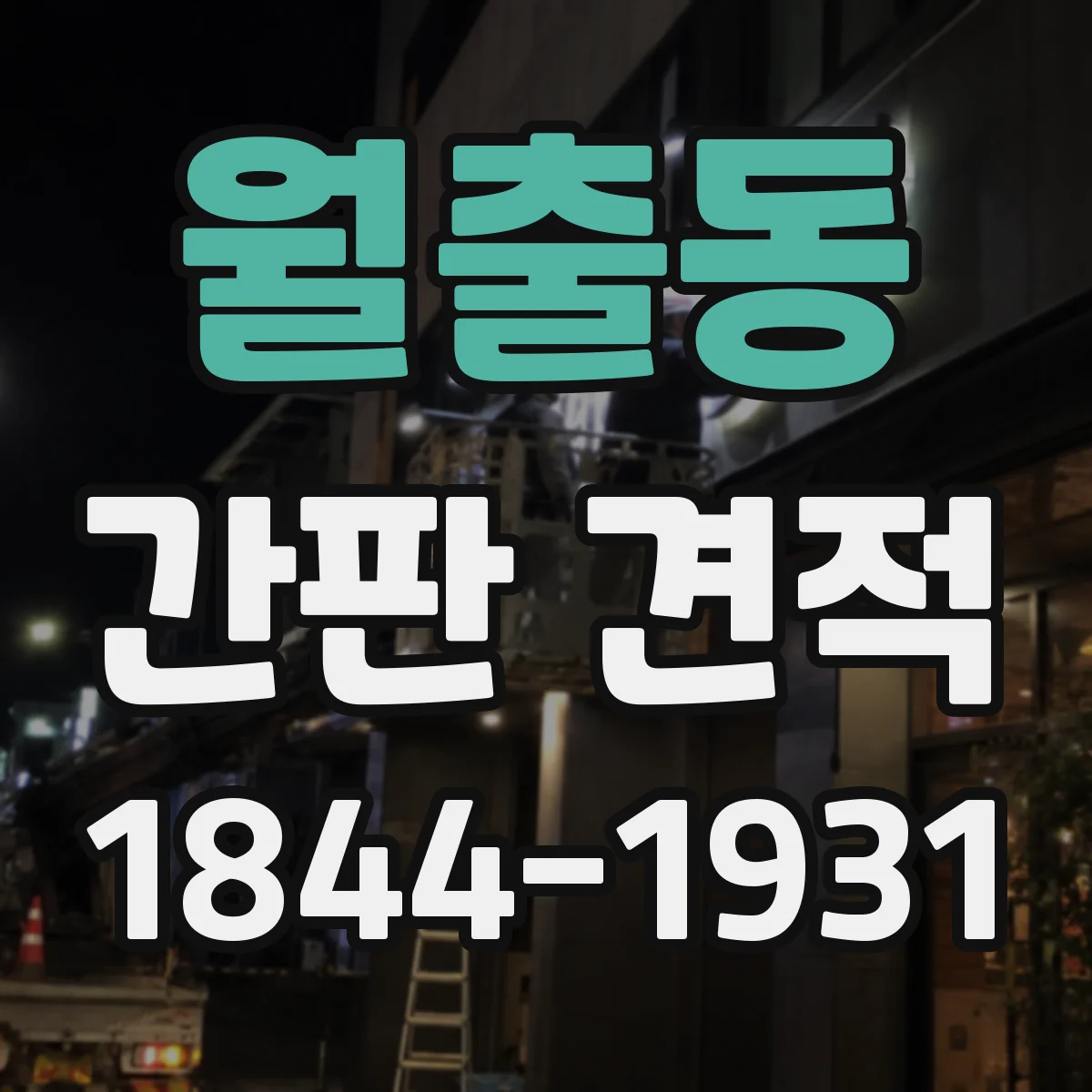 월출동 간판 견적