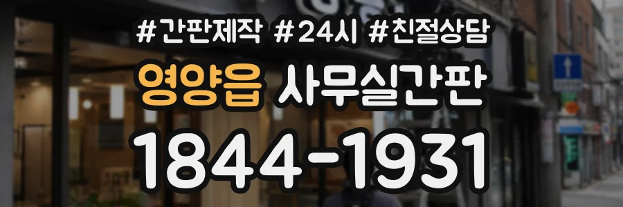 영양읍 사무실간판 상담 전화 1844-1931