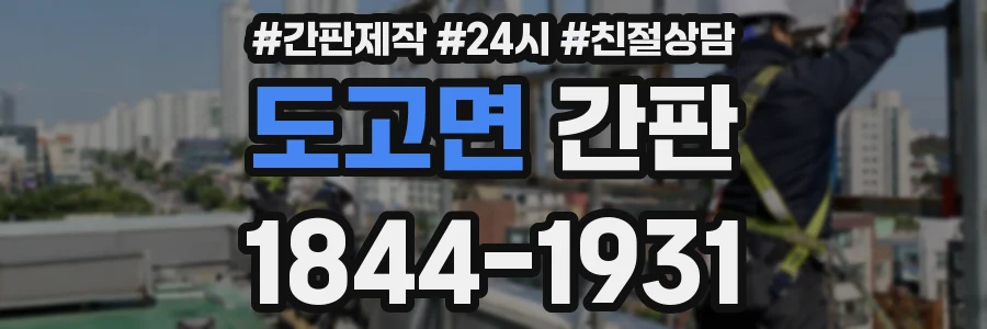 도고면 간판