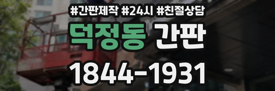 덕정동 간판