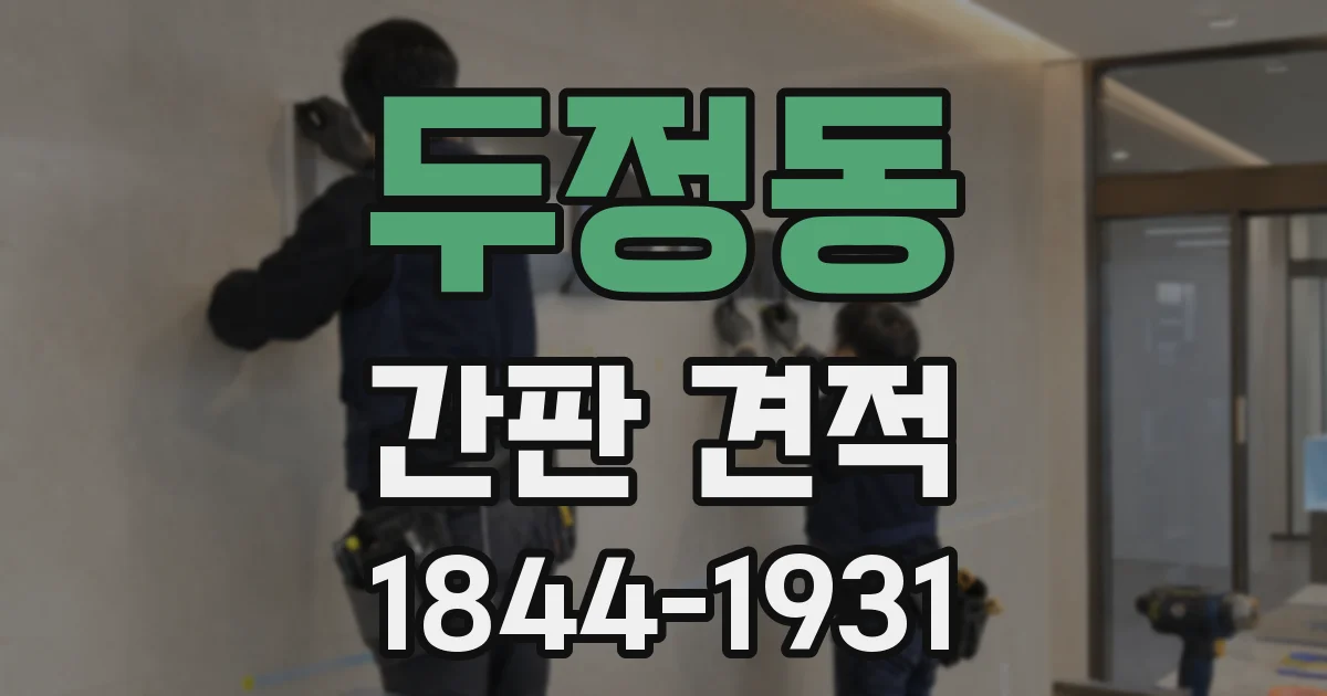 두정동 간판 견적
