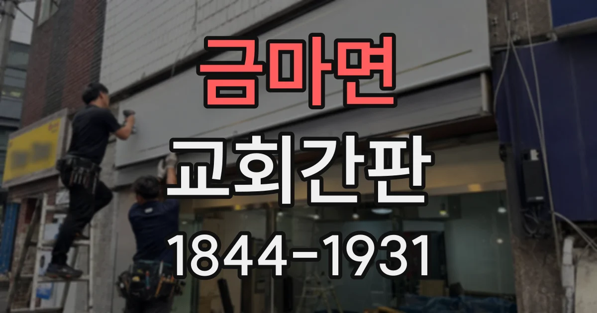 금마면 교회간판 주차장 진입로에 설치할 안내판 위치와 크기