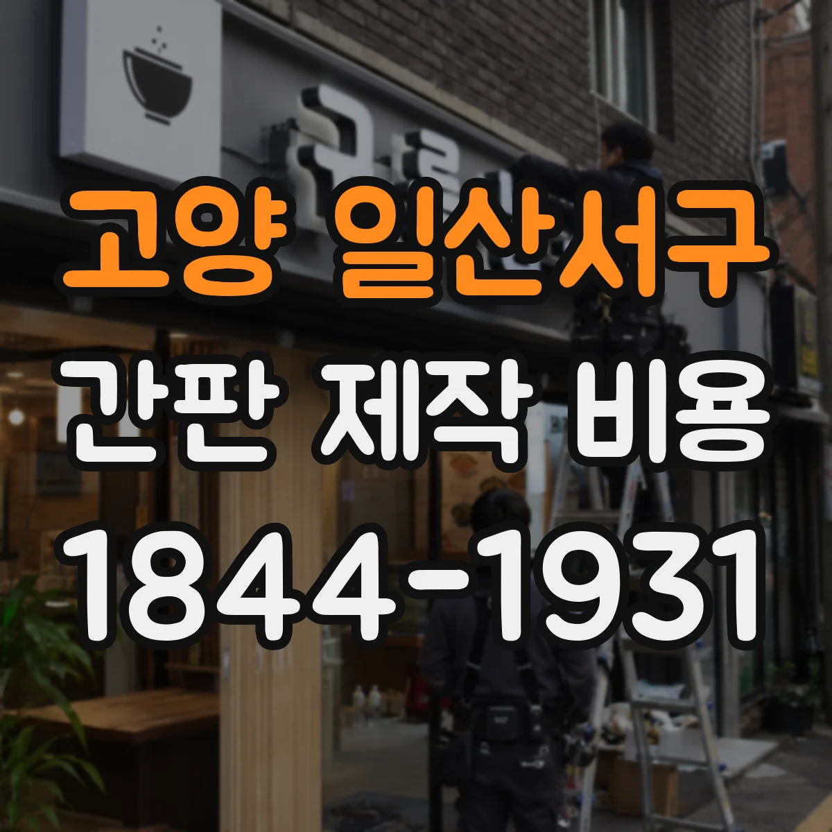 고양 일산서구 간판 제작 비용