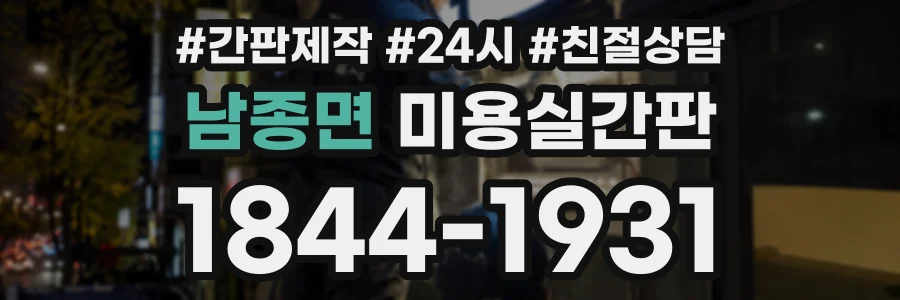 남종면 미용실간판 상담 전화 1844-1931