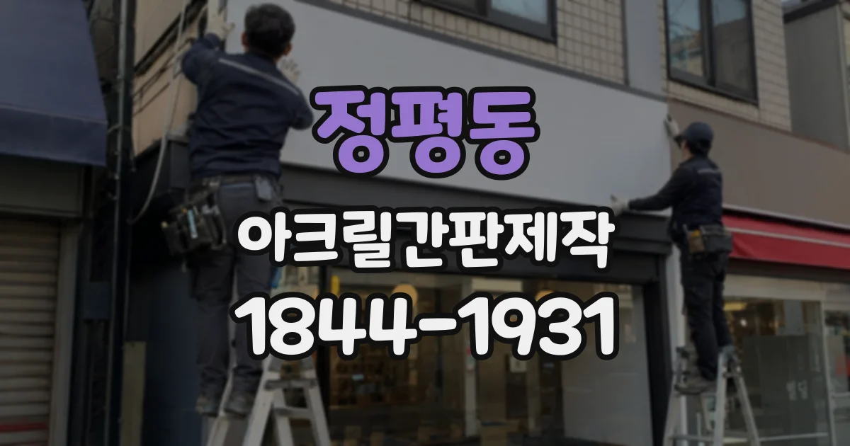 정평동 아크릴간판제작
