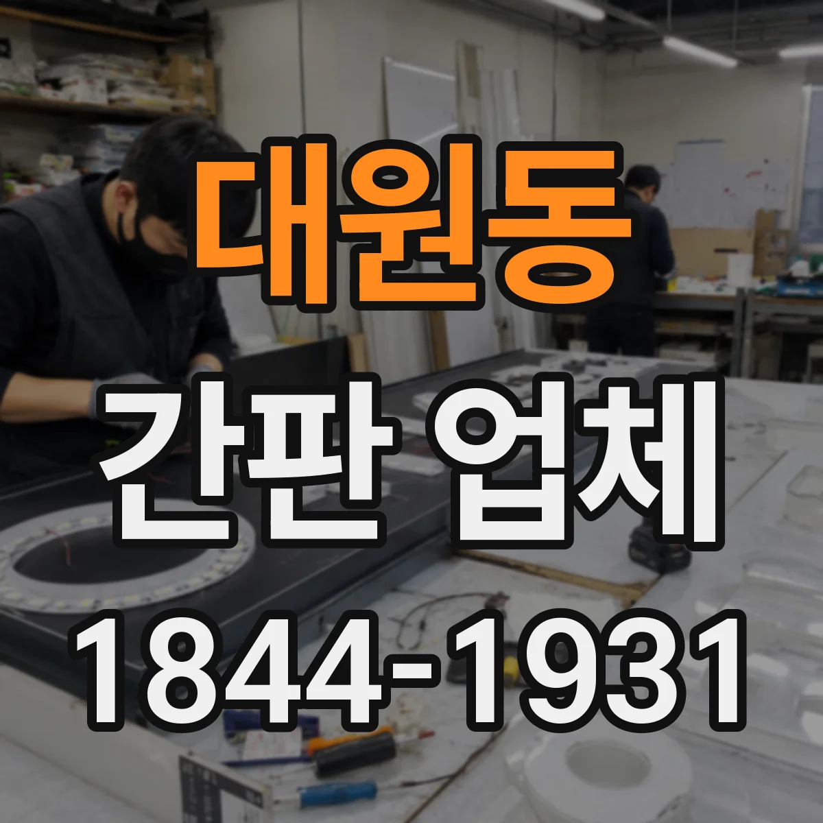 대원동 간판 업체