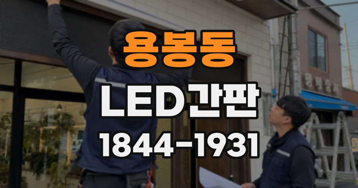 용봉동 LED간판