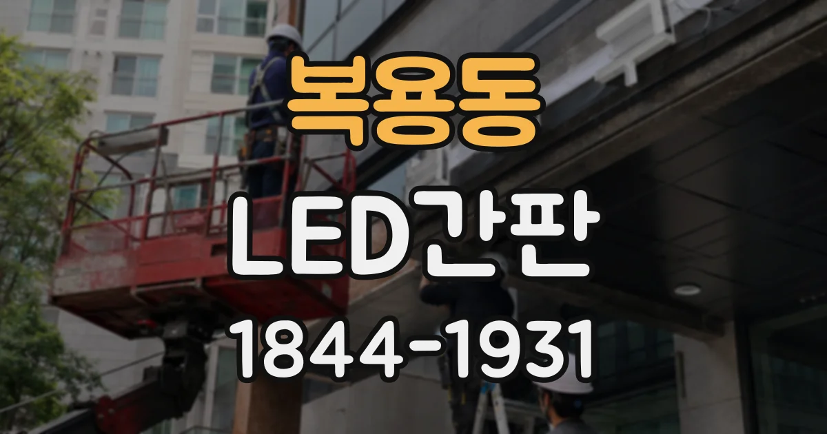 복용동 LED간판