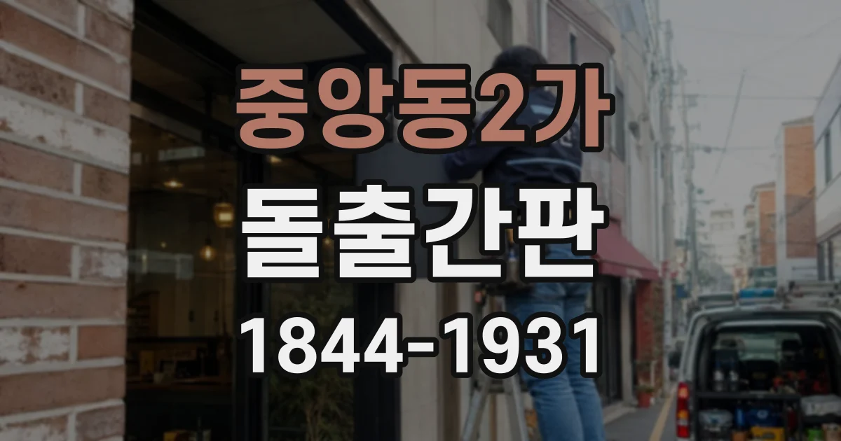 중앙동2가 돌출간판